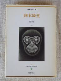 日本幻想文学集成 23 「岡本綺堂」 猿の眼