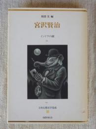 日本幻想文学集成⑥「宮沢賢治」インドラの網