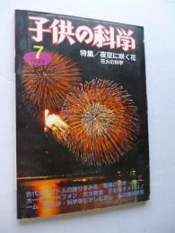 子供の科学　1983年7月号　特集：夜空に咲く花、花火の科学　●付録：紙飛行機「競技用機(N-592)」付き