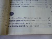 子供の科学　1983年7月号　特集：夜空に咲く花、花火の科学　●付録：紙飛行機「競技用機(N-592)」付き