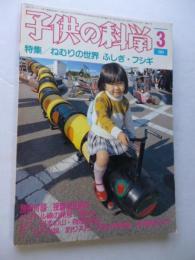 子供の科学　1984年3月号　特集：ねむりの世界、ふしぎ、フシギ　●付録：紙飛行機「競技用機(N-701)」付き　●別冊付録「接着剤豆読本」付き