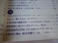 子供の科学　1984年3月号　特集：ねむりの世界、ふしぎ、フシギ　●付録：紙飛行機「競技用機(N-701)」付き　●別冊付録「接着剤豆読本」付き