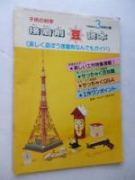 子供の科学　1984年3月号　特集：ねむりの世界、ふしぎ、フシギ　●付録：紙飛行機「競技用機(N-701)」付き　●別冊付録「接着剤豆読本」付き