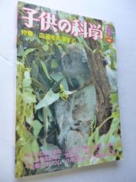 子供の科学　1984年6月号　付録：血液を科学する　●付録：紙飛行機「Sky Friend スカイフレンド」付き