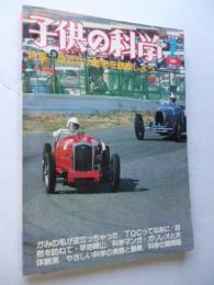 子供の科学　1984年7月号　特集：身近な小動物を観察しよう　●付録：紙飛行機「競技用機(N-421B)」付き