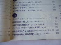 子供の科学　1984年7月号　特集：身近な小動物を観察しよう　●付録：紙飛行機「競技用機(N-421B)」付き