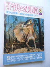 子供の科学　1984年8月号　特集：夏休み特集「理科の自由研究ガイド」　●付録：紙飛行機「Z-1型無尾翼機」付き