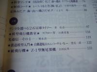 子供の科学　1984年8月号　特集：夏休み特集「理科の自由研究ガイド」　●付録：紙飛行機「Z-1型無尾翼機」付き