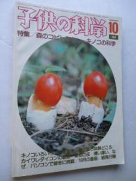 子供の科学　1984年10月号　特集：森のコビトたち、キノコの科学　●付録：紙飛行機「Jet SoarerⅢ ジェットソアラー」付き