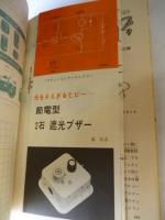 子供の科学　1984年10月号　特集：森のコビトたち、キノコの科学　●付録：紙飛行機「Jet SoarerⅢ ジェットソアラー」付き