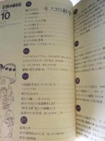 子供の科学　1984年10月号　特集：森のコビトたち、キノコの科学　●付録：紙飛行機「Jet SoarerⅢ ジェットソアラー」付き