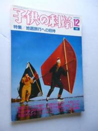 子供の科学　1984年12年　特集：地底旅行への招待　●付録：紙飛行機「Baby Condor ベビーコンドル」付き