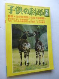 子供の科学　1985年2月号　特集：光学顕微鏡から電子顕微鏡へ　●付録：紙飛行機「リトル エンゼルス」付き