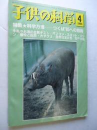 子供の科学　1985年4月号　特集：科学万博、つくば’85への招待　●付録：紙飛行機「はるかぜⅡ」付き