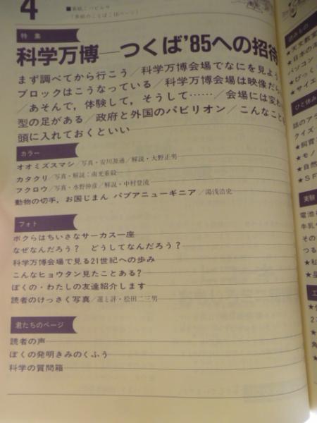 子供の科学 1985年4月号 特集：科学万博、つくば'85への招待