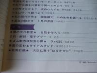 子供の科学　1985年4月号　特集：科学万博、つくば’85への招待　●付録：紙飛行機「はるかぜⅡ」付き