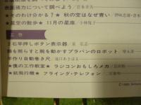 子供の科学　1985年11月号　特集：ハレー彗星をつかまえよう！　●付録：紙飛行機「フライング・テレフォン(N-732)、インベーダー(N-734)」付き