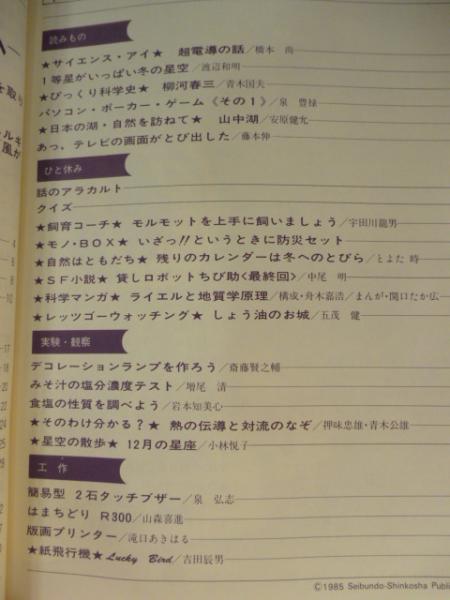 子供の科学 1985年12月号 特集：21世紀のエネルギーを探る ○付録：紙 