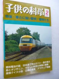 子供の科学　1986年2月　特集：寒さに強い動物・植物たち　●付録：紙飛行機「滞空競技用機 はるかぜⅢ」付き