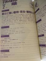 子供の科学　1986年2月　特集：寒さに強い動物・植物たち　●付録：紙飛行機「滞空競技用機 はるかぜⅢ」付き