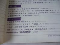 子供の科学　1986年2月　特集：寒さに強い動物・植物たち　●付録：紙飛行機「滞空競技用機 はるかぜⅢ」付き