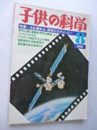 子供の科学　1986年8月号　特集：さあ夏休み、研究の大チャンス！　●付録：紙飛行機「Double Eagle(双頭の鷲)」付き
