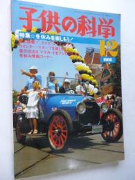 子供の科学　1986年12月号　特集：冬休みを楽しもう！　●付録：紙飛行機「銀河Ⅱ」付き