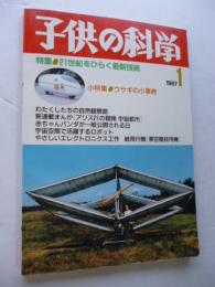 子供の科学　1987年1月号　特集：21世紀をひらく最新技術　●付録：紙飛行機「滞空競技用機」付き