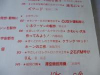 子供の科学　1987年1月号　特集：21世紀をひらく最新技術　●付録：紙飛行機「滞空競技用機」付き