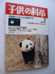 子供の科学　1987年2月号　特集：メカのメカを解剖する　●付録：紙飛行機「スカイ フレンド2 Sky Friend」付き