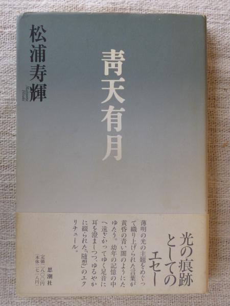 青天有月 : エセー(松浦寿輝 著) / 古本、中古本、古書籍の通販は 