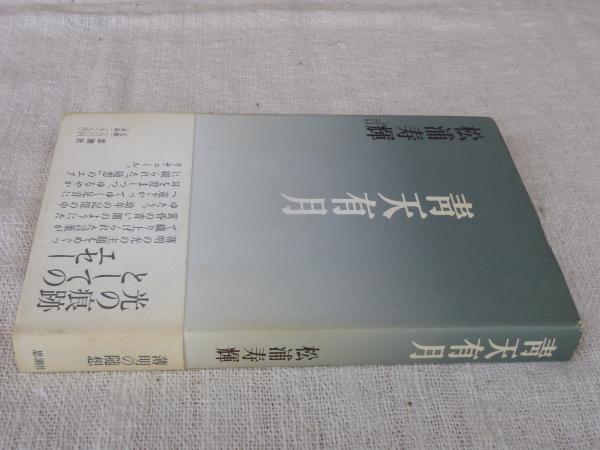 青天有月 : エセー(松浦寿輝 著) / 古本、中古本、古書籍の通販は