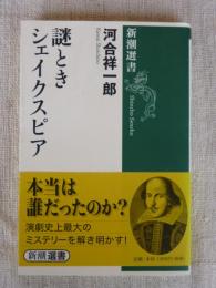 謎ときシェイクスピア　(新潮選書)