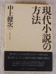 現代小説の方法