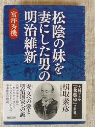 松陰の妹を妻にした男の明治維新