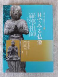 目でみる仏像・羅漢/祖師