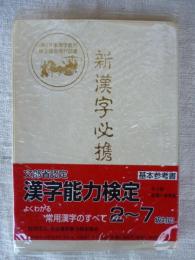 新漢字必携 : 文部省認定漢字能力検定二級(三・四級)受験