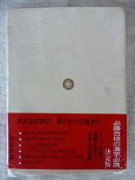 新漢字必携 : 文部省認定漢字能力検定二級(三・四級)受験