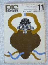 PIC 著者と編集者 昭和46年11月号　特集：六十年代・言論活動の成熟の破綻