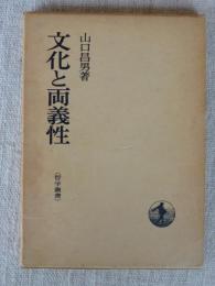 文化と両義牲　(哲学叢書)