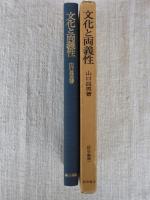 文化と両義牲　(哲学叢書)