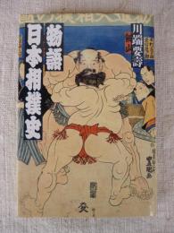 物語日本相撲史