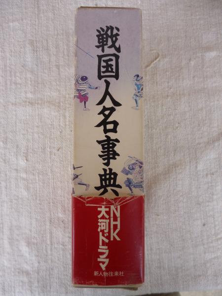 戦国人名辞典　阿部猛／西村圭子　編　新人物往来社　昭和62年第一刷 戦国人名辞典 阿部猛／西村圭子 編 新人物往来社 昭和62年第一刷