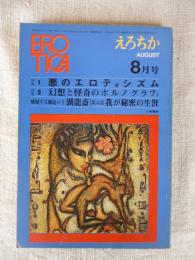 EROTICA/えろちか (26)　昭和46年8月号　特集①悪のエロティシズム　特集②幻想と怪奇のポルノグラフィ