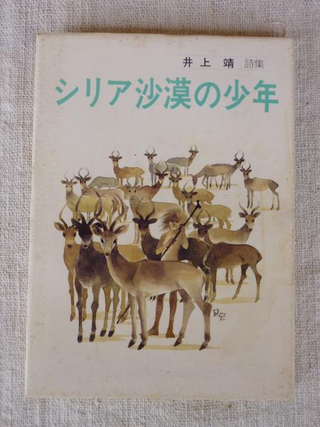 日本の古典 現代語訳 １０/Ｇａｋｋｅｎ/井上靖