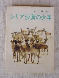 シリア沙漠の少年 : 井上靖詩集