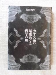 カオス系の暗礁めぐる哲学の魚