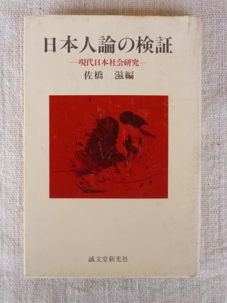 日本人論の検証 現代日本社会研究 佐橋滋 編 がらんどう 古本 中古本 古書籍の通販は 日本の古本屋 日本の古本屋