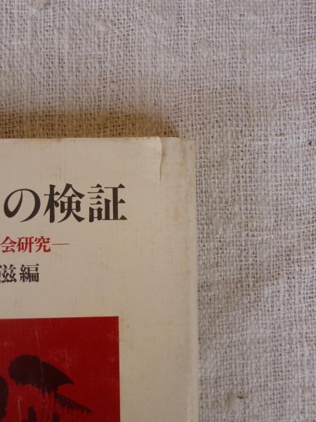 日本人論の検証 現代日本社会研究 佐橋滋 編 がらんどう 古本 中古本 古書籍の通販は 日本の古本屋 日本の古本屋