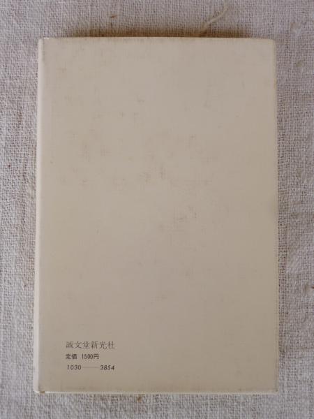 日本人論の検証 現代日本社会研究 佐橋滋 編 がらんどう 古本 中古本 古書籍の通販は 日本の古本屋 日本の古本屋